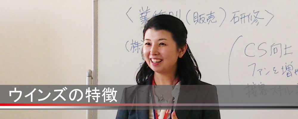 研修,社員教育,セミナー,ウインズの特徴
