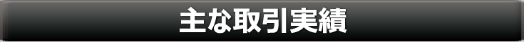 研修,社員教育,セミナー,ウインズとお取引いただいたお客様