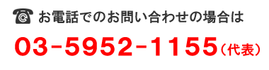 研修,社員教育,セミナー,お電話でのお問合せの場合は03-5952-5952