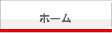 ホーム