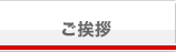 ご挨拶