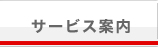 サービス案内