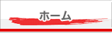 ホーム