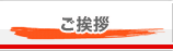ご挨拶