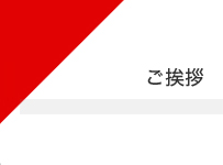 ご挨拶