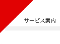 サービス案内