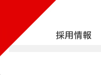 採用情報