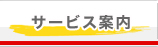 サービス案内