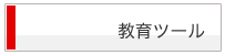 教育ツール