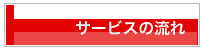 サービスの流れ