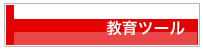 教育ツール