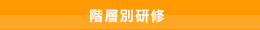 階層別研修