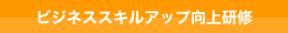 ビジネススキルアップ向上研修
