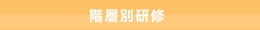 階層別研修