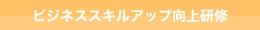 ビジネススキルアップ向上研修