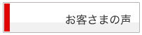 お客さまの声