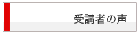 受講者の声