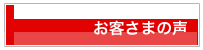 お客さまの声