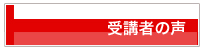 受講者の声