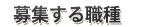 募集する職種