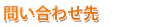 問い合わせ先