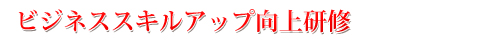 ビジネススキルアップ向上研修