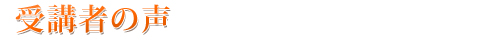 受講者の声