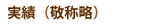 midashi-koushi-jisseki.jpg