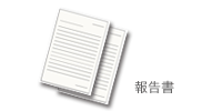 報告書