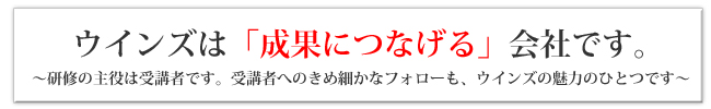 ウインズは「成果につなげる」会社です。