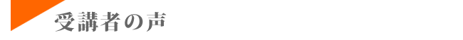受講者の声