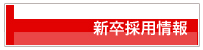 新卒採用情報