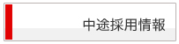中途採用情報