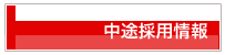 中途採用情報